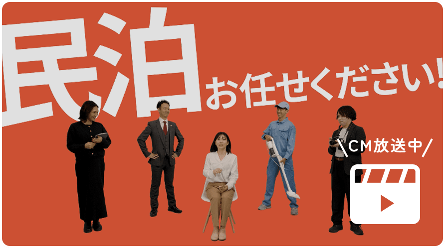 民泊お任せください！CM放送中
